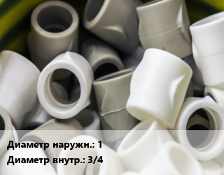 Втулка полипропилен, полиэтилен, металлопластик 1&quot;х3/4&quot; ХПВХ-хлорированный ПВХ, шт, редукционная цена от 52.75 Тг / шт, где купить, условия доставки в Петропавловске и Северо-казахстанской области